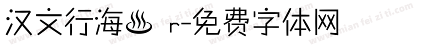 汉文行海書 r字体转换